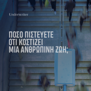 Read more about the article Πρέπει να το ΔΕΙΤΕ…Πόσο κοστίζει μια Ζωή;